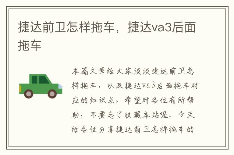 捷达前卫怎样拖车，捷达va3后面拖车