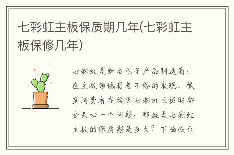 七彩虹主板保质期几年(七彩虹主板保修几年)