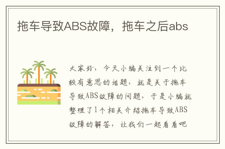 拖车导致ABS故障，拖车之后abs