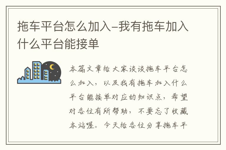 拖车平台怎么加入-我有拖车加入什么平台能接单