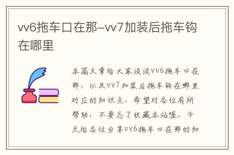 vv6拖车口在那-vv7加装后拖车钩在哪里