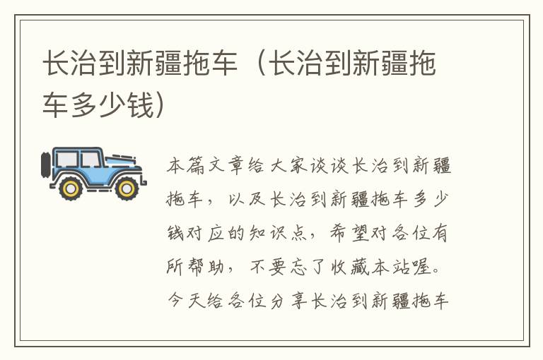 长治到新疆拖车（长治到新疆拖车多少钱）