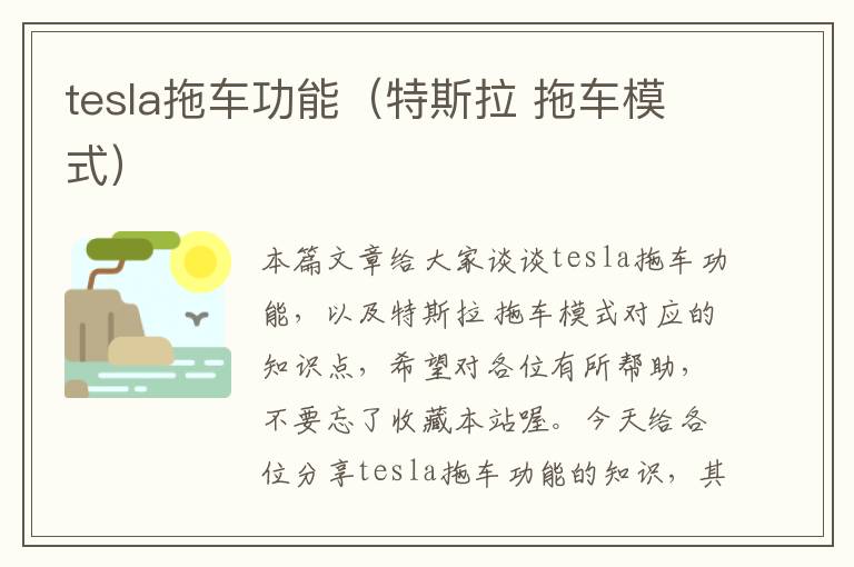 tesla拖车功能（特斯拉 拖车模式）