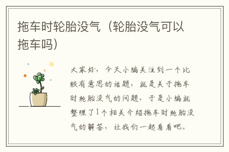 拖车时轮胎没气（轮胎没气可以拖车吗）