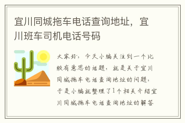 宜川同城拖车电话查询地址，宜川班车司机电话号码