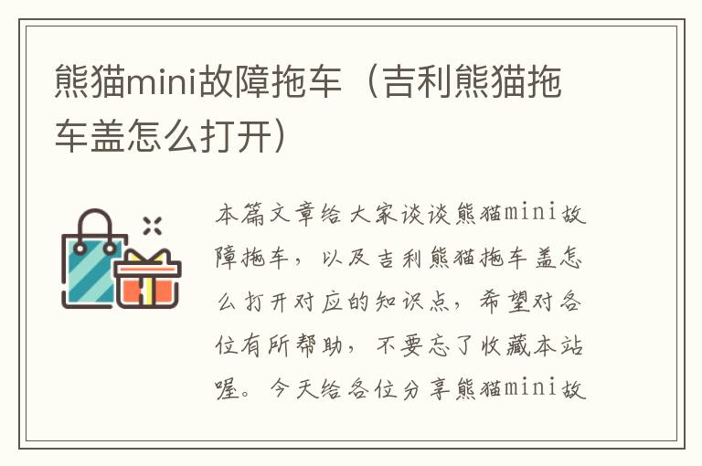 熊猫mini故障拖车（吉利熊猫拖车盖怎么打开）