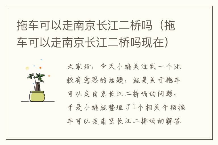 拖车可以走南京长江二桥吗（拖车可以走南京长江二桥吗现在）