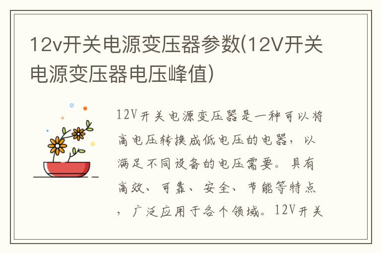 12v开关电源变压器参数(12V开关电源变压器电压峰值)