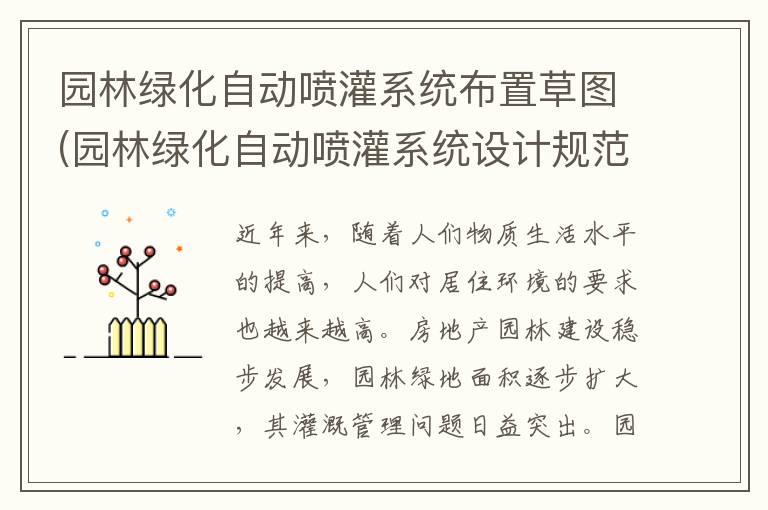 园林绿化自动喷灌系统布置草图(园林绿化自动喷灌系统设计规范)