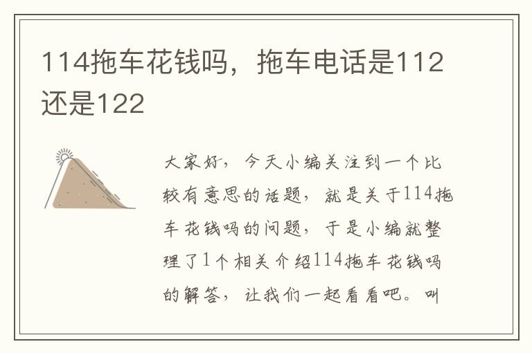 114拖车花钱吗，拖车电话是112还是122