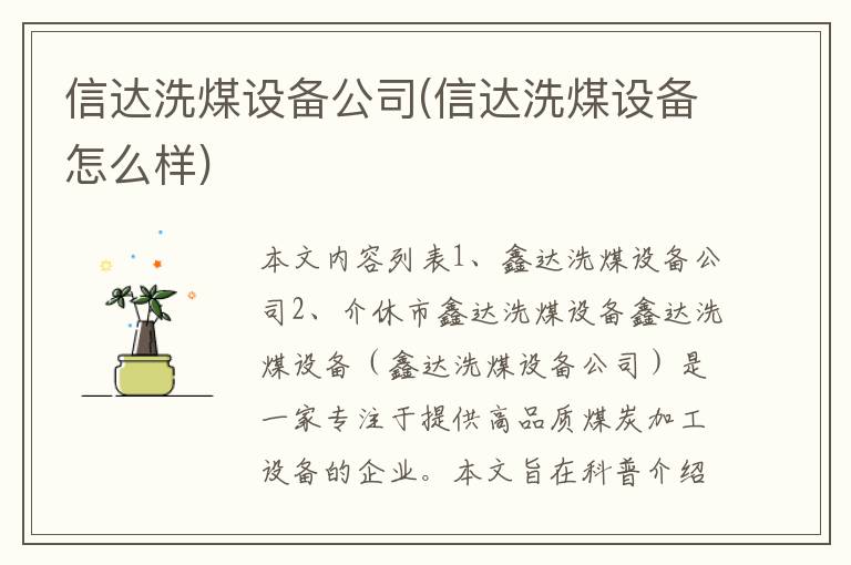 信达洗煤设备公司(信达洗煤设备怎么样)