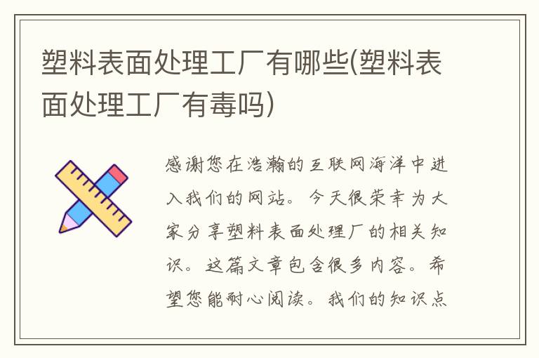 塑料表面处理工厂有哪些(塑料表面处理工厂有毒吗)