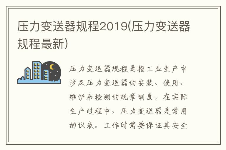 压力变送器规程2019(压力变送器规程最新)