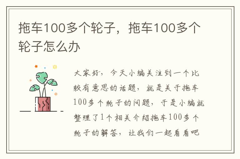 拖车100多个轮子，拖车100多个轮子怎么办