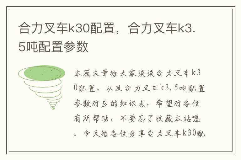 合力叉车k30配置，合力叉车k3.5吨配置参数