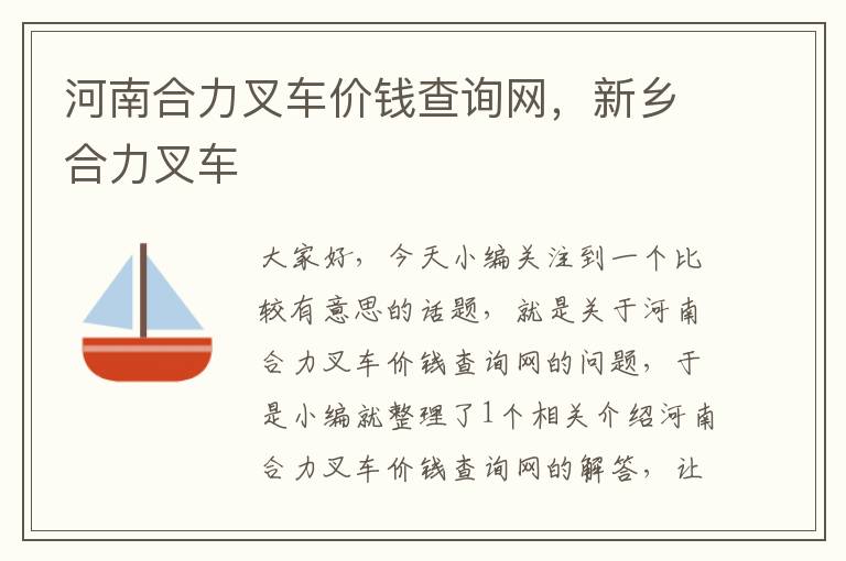 河南合力叉车价钱查询网，新乡合力叉车