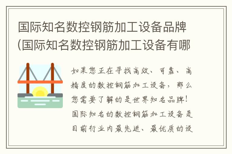 国际知名数控钢筋加工设备品牌(国际知名数控钢筋加工设备有哪些)