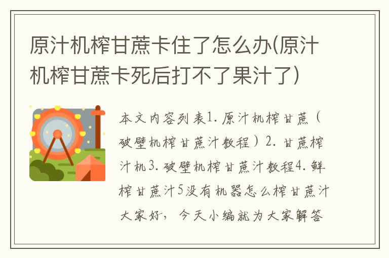 原汁机榨甘蔗卡住了怎么办(原汁机榨甘蔗卡死后打不了果汁了)