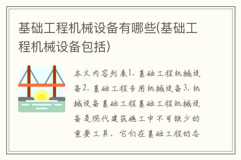 基础工程机械设备有哪些(基础工程机械设备包括)