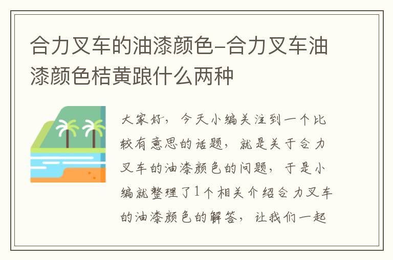 合力叉车的油漆颜色-合力叉车油漆颜色桔黄踉什么两种