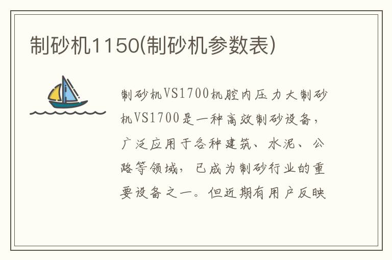 制砂机1150(制砂机参数表)