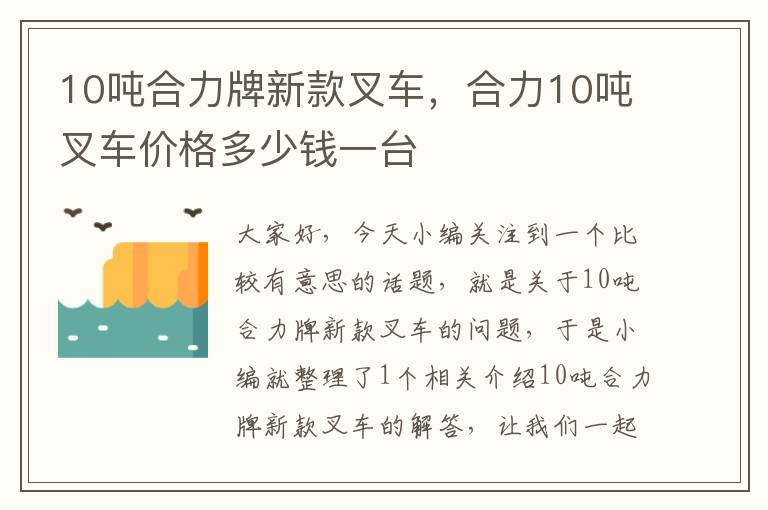 10吨合力牌新款叉车，合力10吨叉车价格多少钱一台