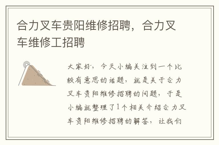 合力叉车贵阳维修招聘，合力叉车维修工招聘