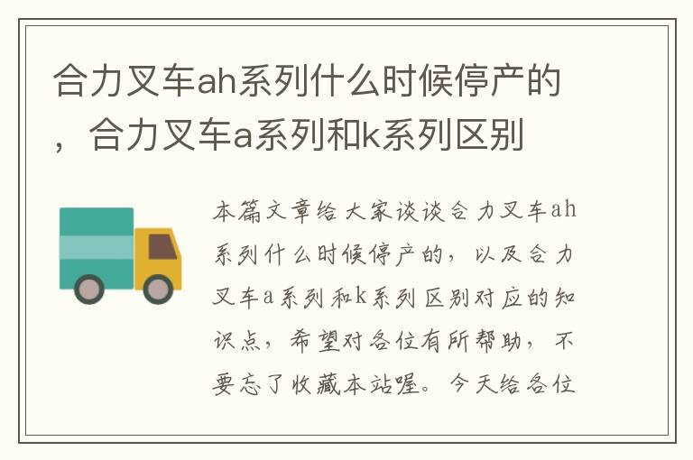 合力叉车ah系列什么时候停产的，合力叉车a系列和k系列区别