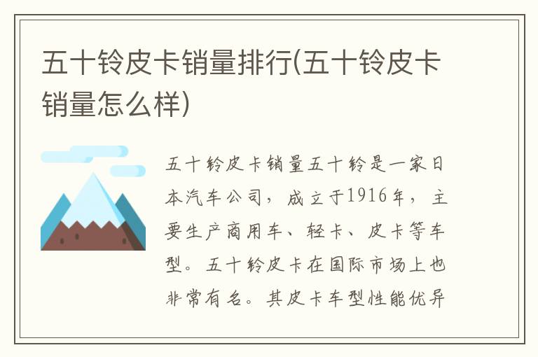 五十铃皮卡销量排行(五十铃皮卡销量怎么样)