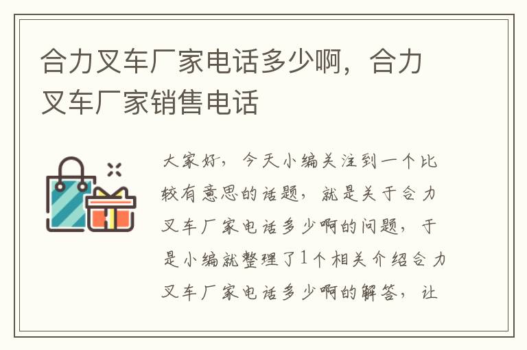 合力叉车厂家电话多少啊，合力叉车厂家销售电话