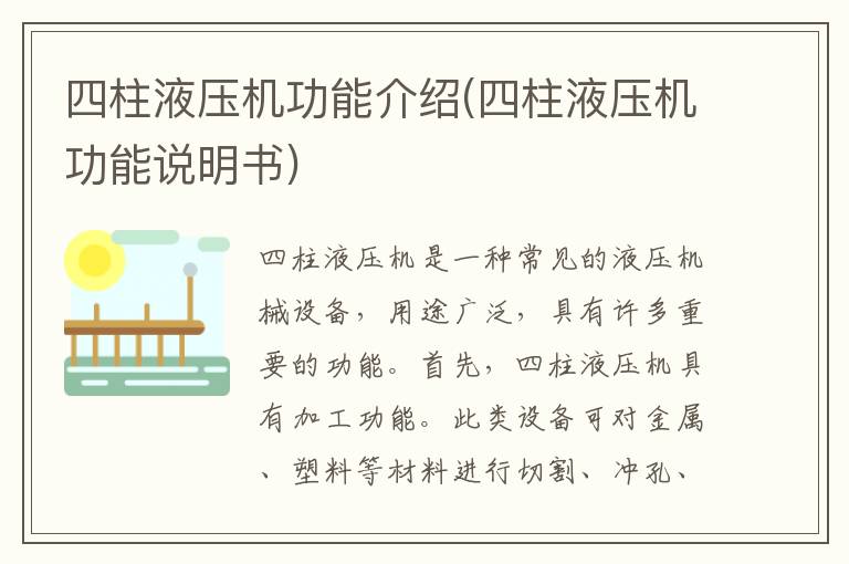 四柱液压机功能介绍(四柱液压机功能说明书)