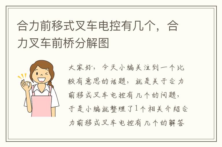 合力前移式叉车电控有几个，合力叉车前桥分解图