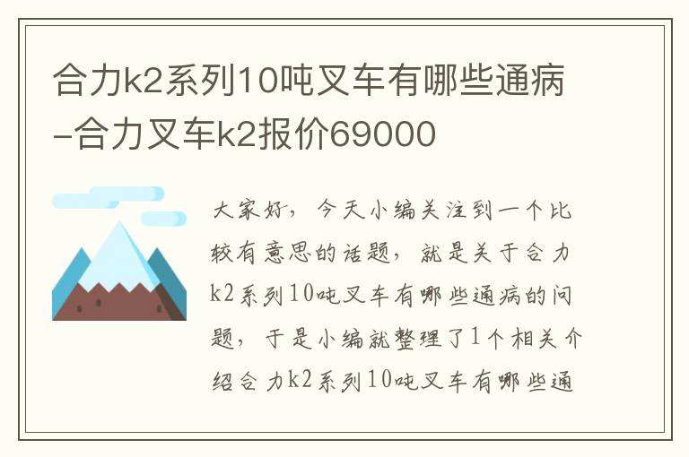 合力k2系列10吨叉车有哪些通病-合力叉车k2报价69000