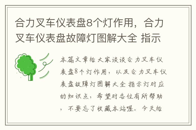 合力叉车仪表盘8个灯作用，合力叉车仪表盘故障灯图解大全 指示灯