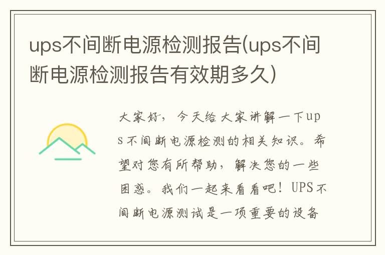 ups不间断电源检测报告(ups不间断电源检测报告有效期多久)