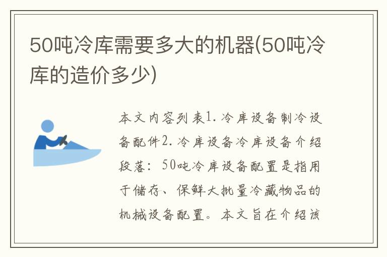 50吨冷库需要多大的机器(50吨冷库的造价多少)