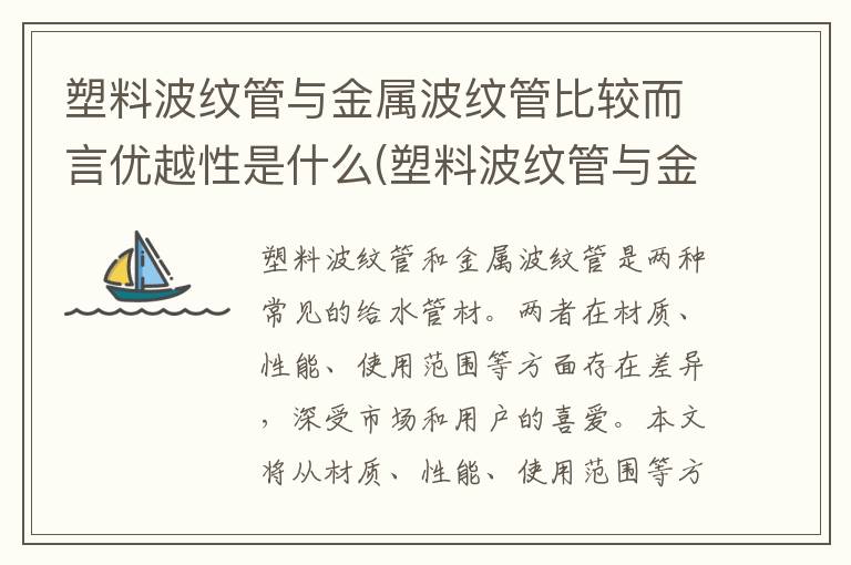 塑料波纹管与金属波纹管比较而言优越性是什么(塑料波纹管与金属波纹管的区别)