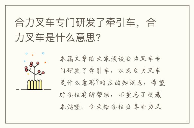 合力叉车专门研发了牵引车，合力叉车是什么意思?