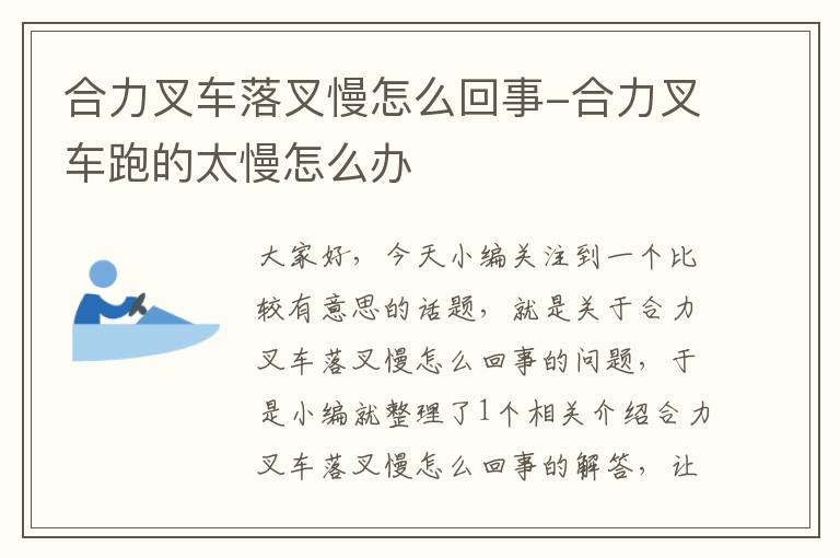 合力叉车落叉慢怎么回事-合力叉车跑的太慢怎么办