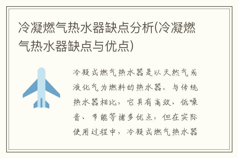 冷凝燃气热水器缺点分析(冷凝燃气热水器缺点与优点)