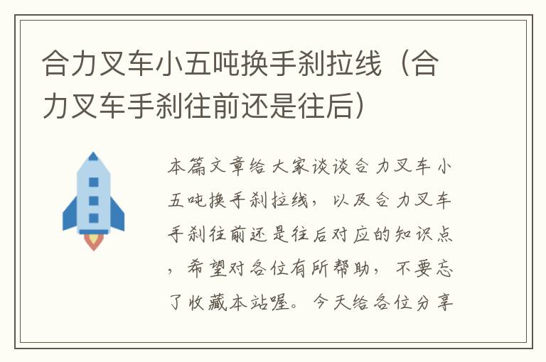 合力叉车小五吨换手刹拉线（合力叉车手刹往前还是往后）