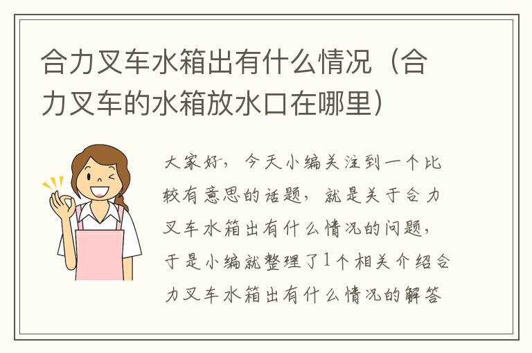 合力叉车水箱出有什么情况（合力叉车的水箱放水口在哪里）