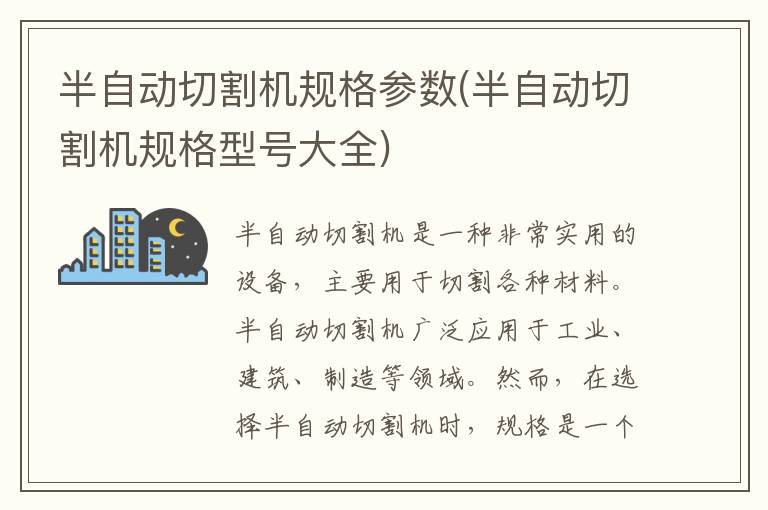 半自动切割机规格参数(半自动切割机规格型号大全)