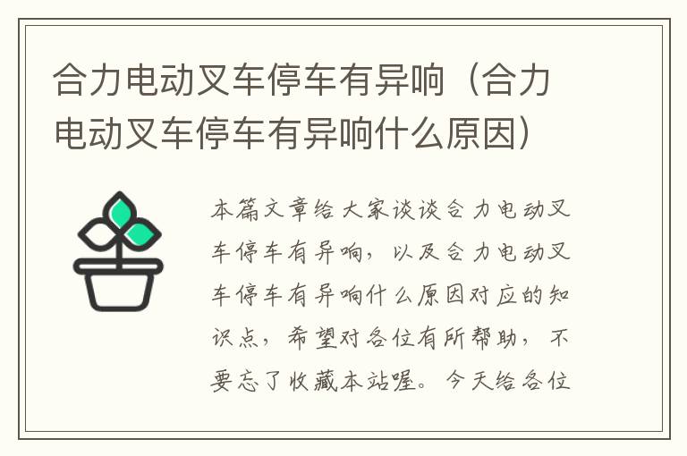 合力电动叉车停车有异响（合力电动叉车停车有异响什么原因）