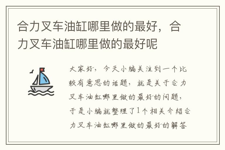 合力叉车油缸哪里做的最好，合力叉车油缸哪里做的最好呢