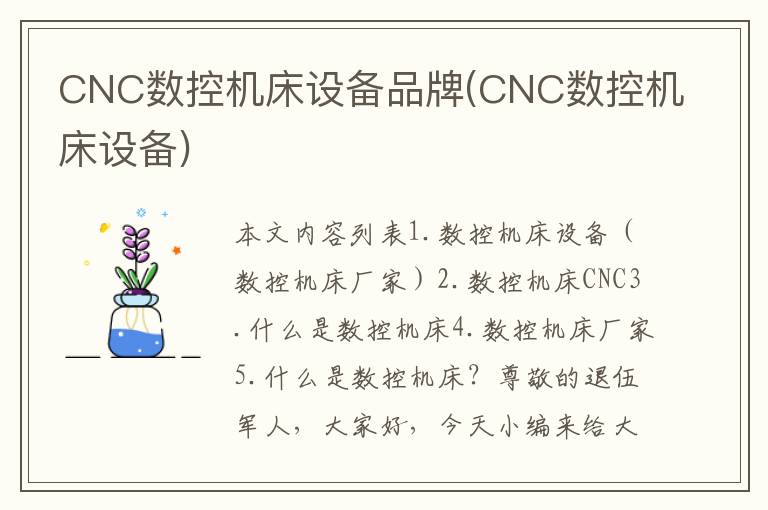 CNC数控机床设备品牌(CNC数控机床设备)