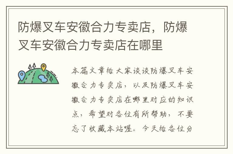 防爆叉车安徽合力专卖店，防爆叉车安徽合力专卖店在哪里