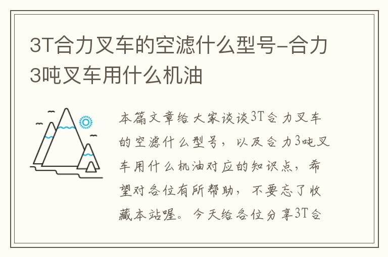 3T合力叉车的空滤什么型号-合力3吨叉车用什么机油