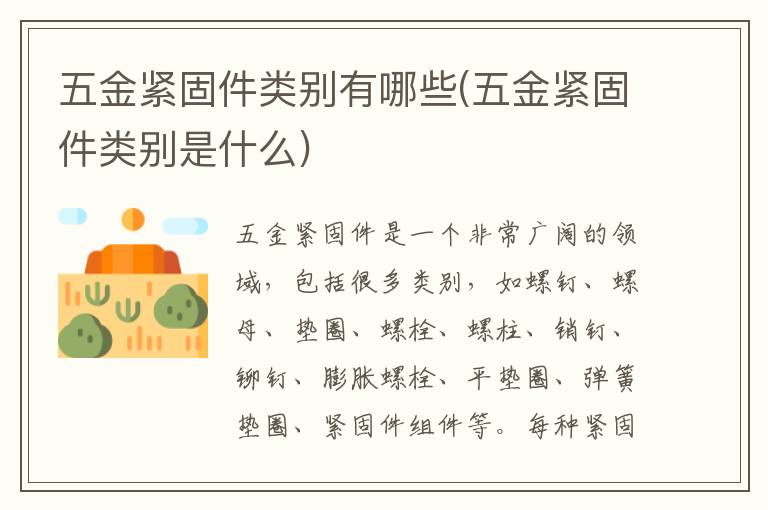 五金紧固件类别有哪些(五金紧固件类别是什么)