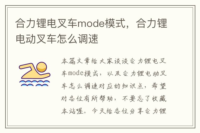 合力锂电叉车mode模式，合力锂电动叉车怎么调速